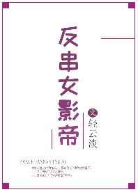 反串女影帝 完结+番外