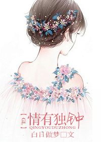 情有独钟gl