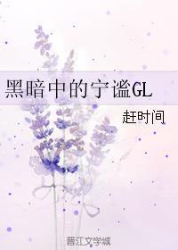 黑暗中的宁谧GL