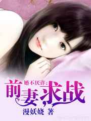 婚不厌诈:前妻,求战 完结+番外