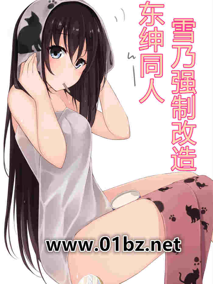 东绅同人之雪乃强制改造