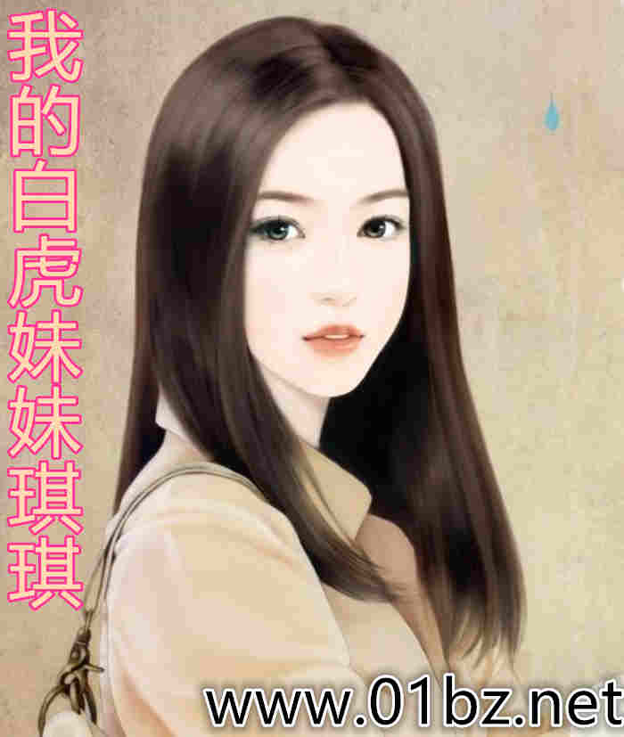 我的白虎妹妹琪琪
