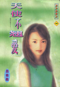 天使不翘爱（黑街十三太保之一：千眼）