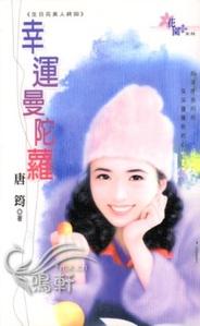 幸运曼陀萝（生日花美人最终回）