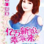 豪门盛宴：亿万新娘乖乖来