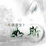 如斯（胤禩重生）