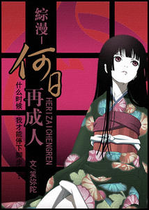 （综漫同人）何日再成人/流浪