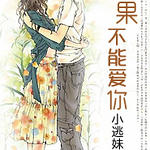 如果不能爱你