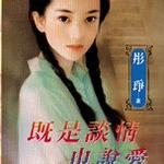 既是谈情也说爱（坏男人俱乐部之三）