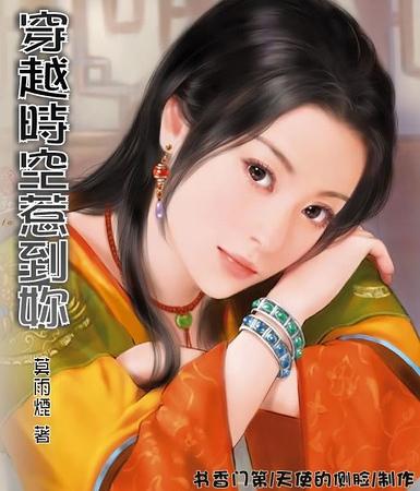 穿越时空惹到你