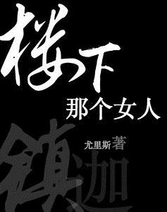 楼下那个女人