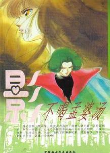 不喝孟婆汤（人鬼情系列之八）