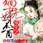 重生之嫡女无奸不商