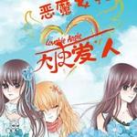 恶魔女孩天使爱人