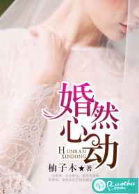 婚然心动