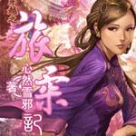 穿越之：旅柔记