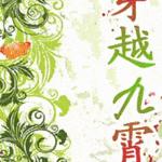 穿越九霄