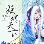 妖媚天下