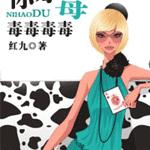 你好毒/先让我把牙刷完（网络版）