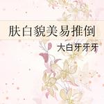 肤白貌美易推倒