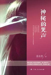 神秘的哭声（出书版）