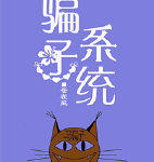 骗子系统
