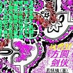方圆剑侠