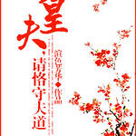 皇夫，请恪守夫道/凰途