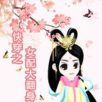 �촩֮Ů�����