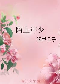陌上年少