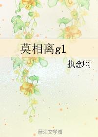 莫相离gl