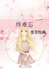 终难忘