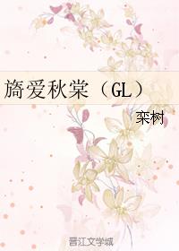 旖爱秋棠（GL）