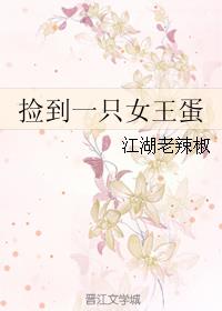 捡到一只女王蛋