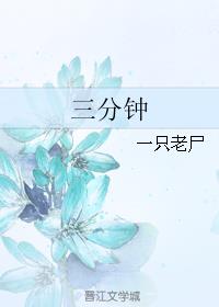 三分钟