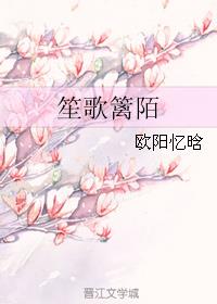 笙歌篱陌