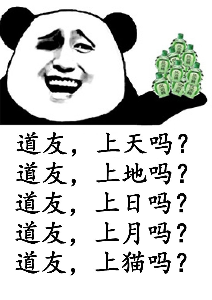 道友，上天吗gl