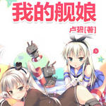 （舰娘同人）我的舰娘