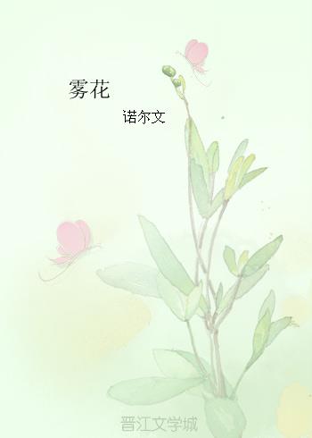 雾花