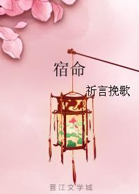 宿命