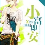 小富即安[重生]