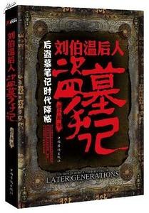 刘伯温后人盗墓手记（出书版）