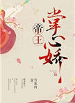 帝王掌心娇