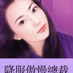 降服傲慢总裁（堕落天使系列）