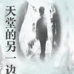 （HP）天堂的另一边