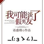 我可能谈了假男友