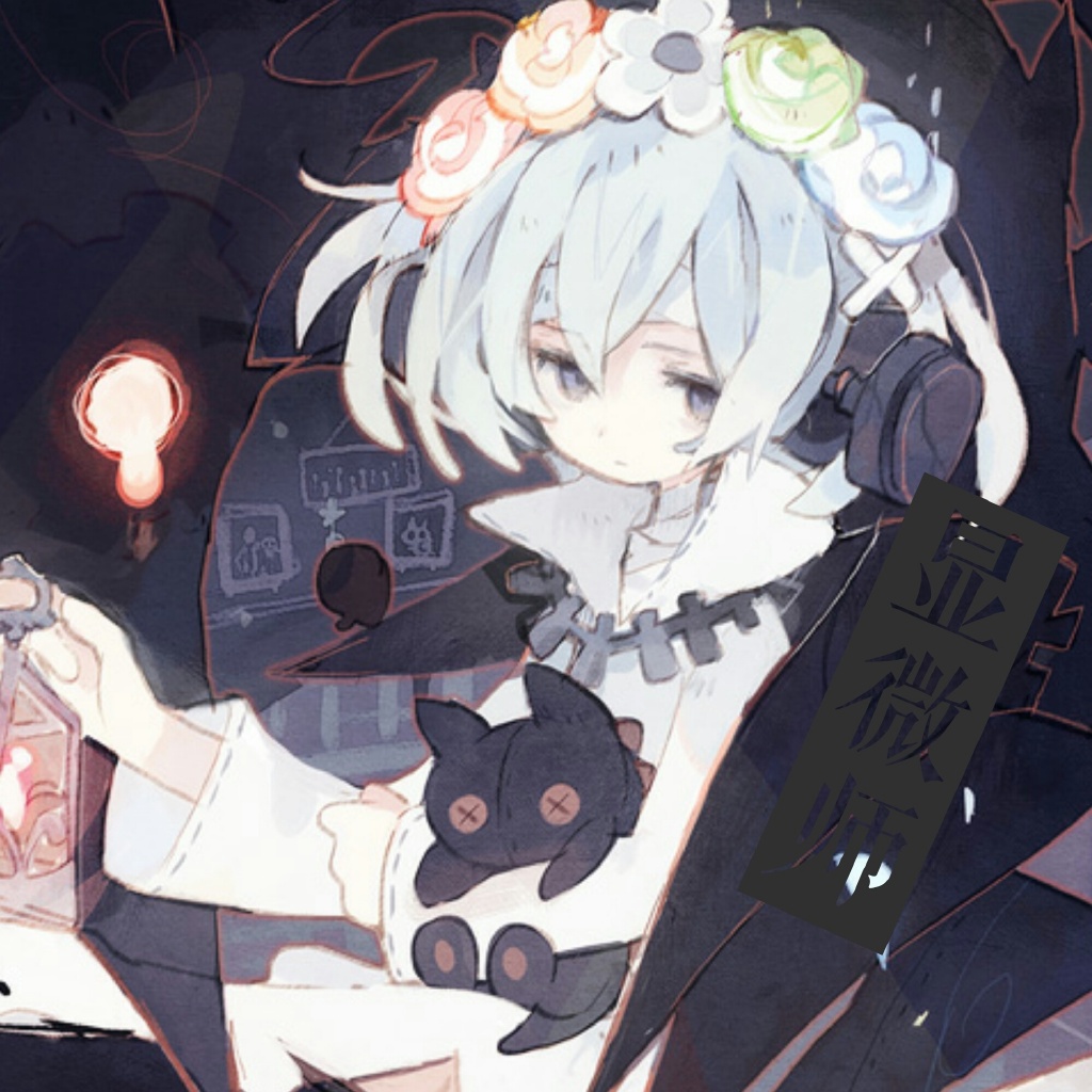 显微师