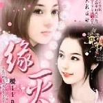 穿越千年爱怨：缘灭