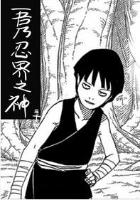 （火影同人）[火影]忍界之神