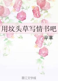 用坟头草写情书吧